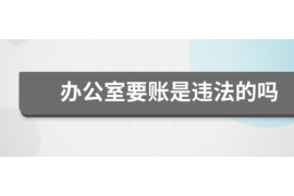 货款要不回，讨债公司能有效解决问题